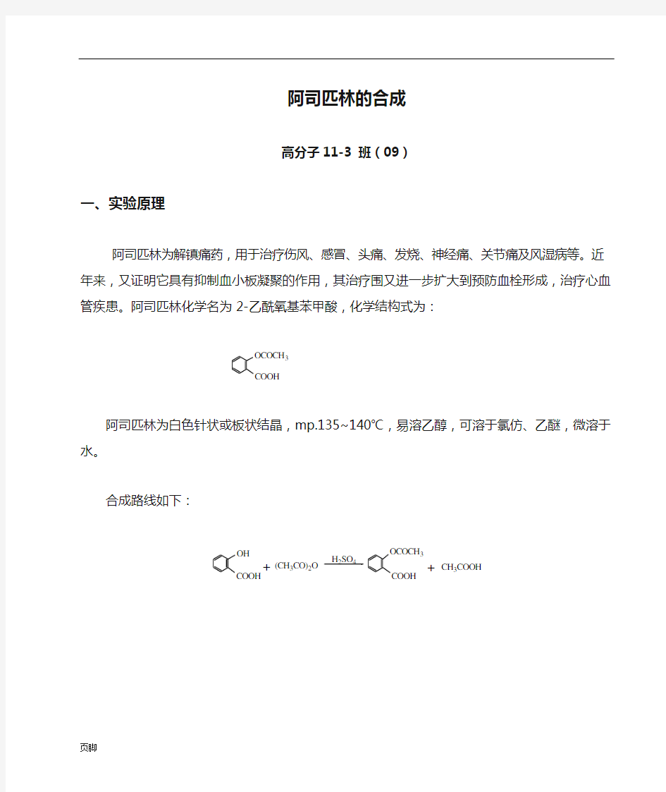 阿司匹林的合成实验报告