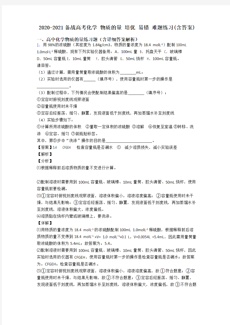 2020-2021备战高考化学 物质的量 培优 易错 难题练习(含答案)