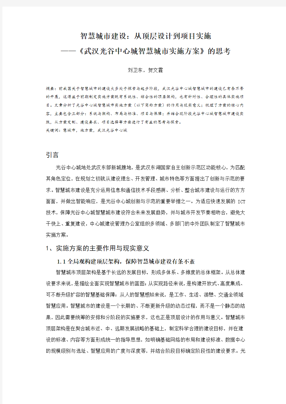 智慧城市建设：从顶层设计到项目实施——《武汉光谷中心城智慧城市实施方案》的思考