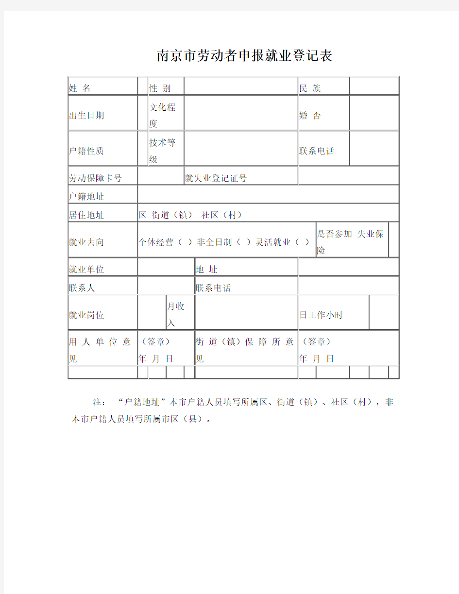 南京市劳动者申报就业登记表