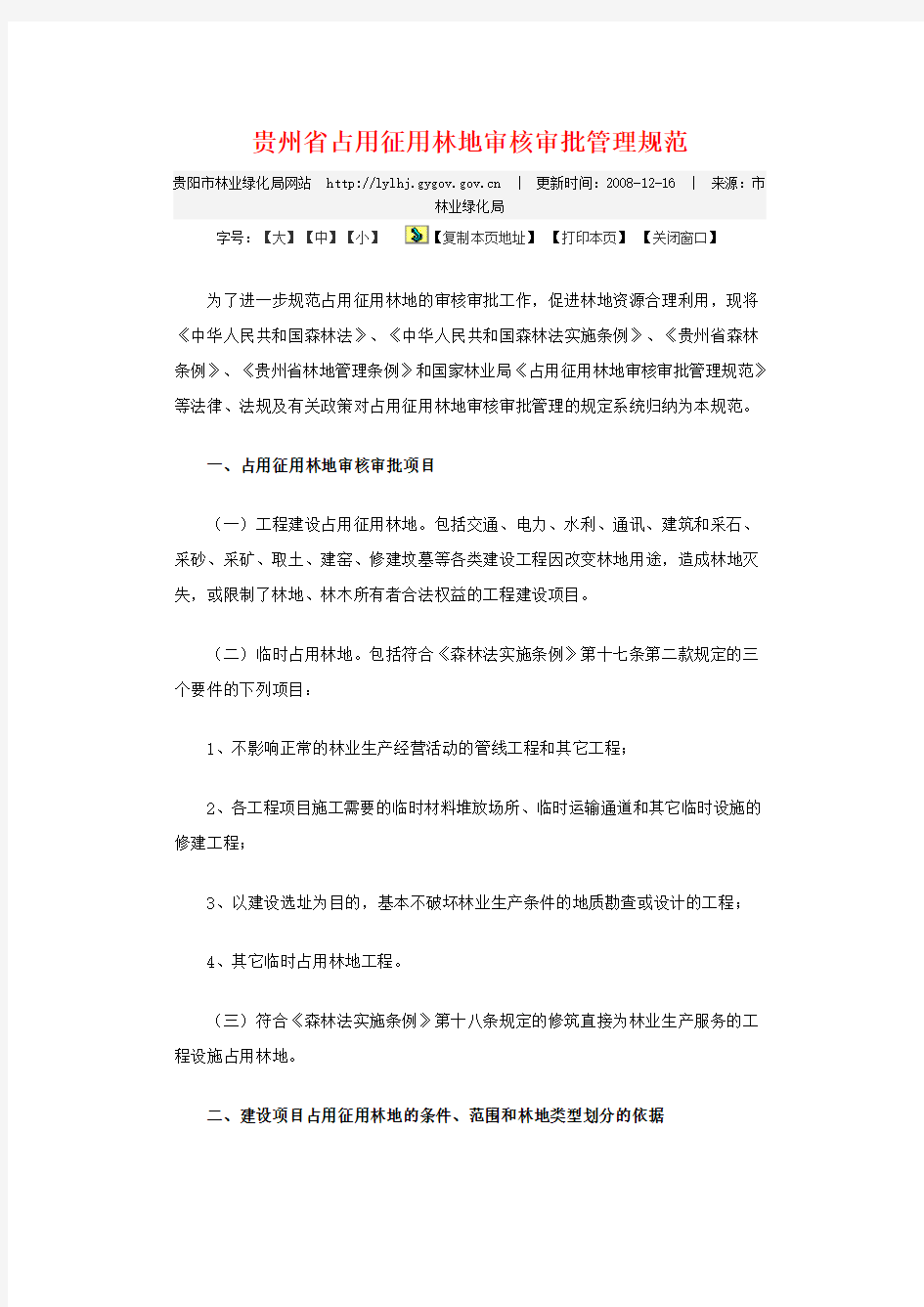 贵州省占用征用林地审核审批管理规范