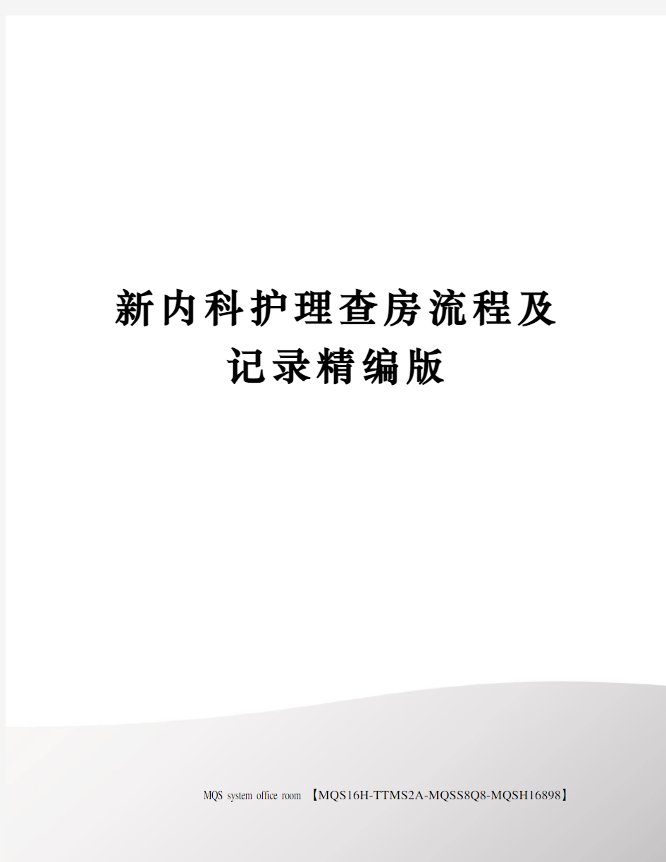 新内科护理查房流程及记录精编版