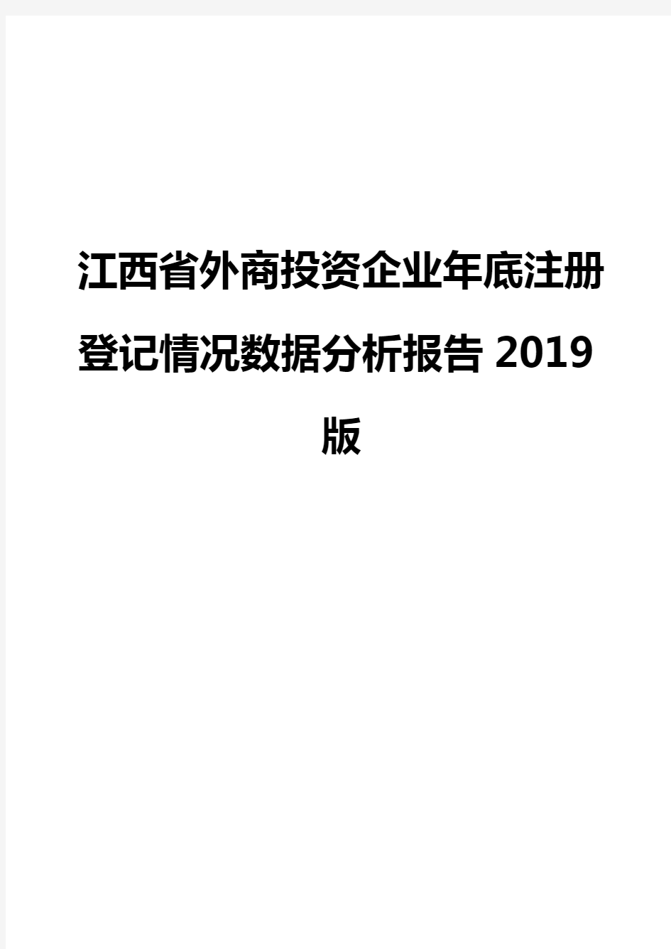 江西省外商投资企业年底注册登记情况数据分析报告2019版