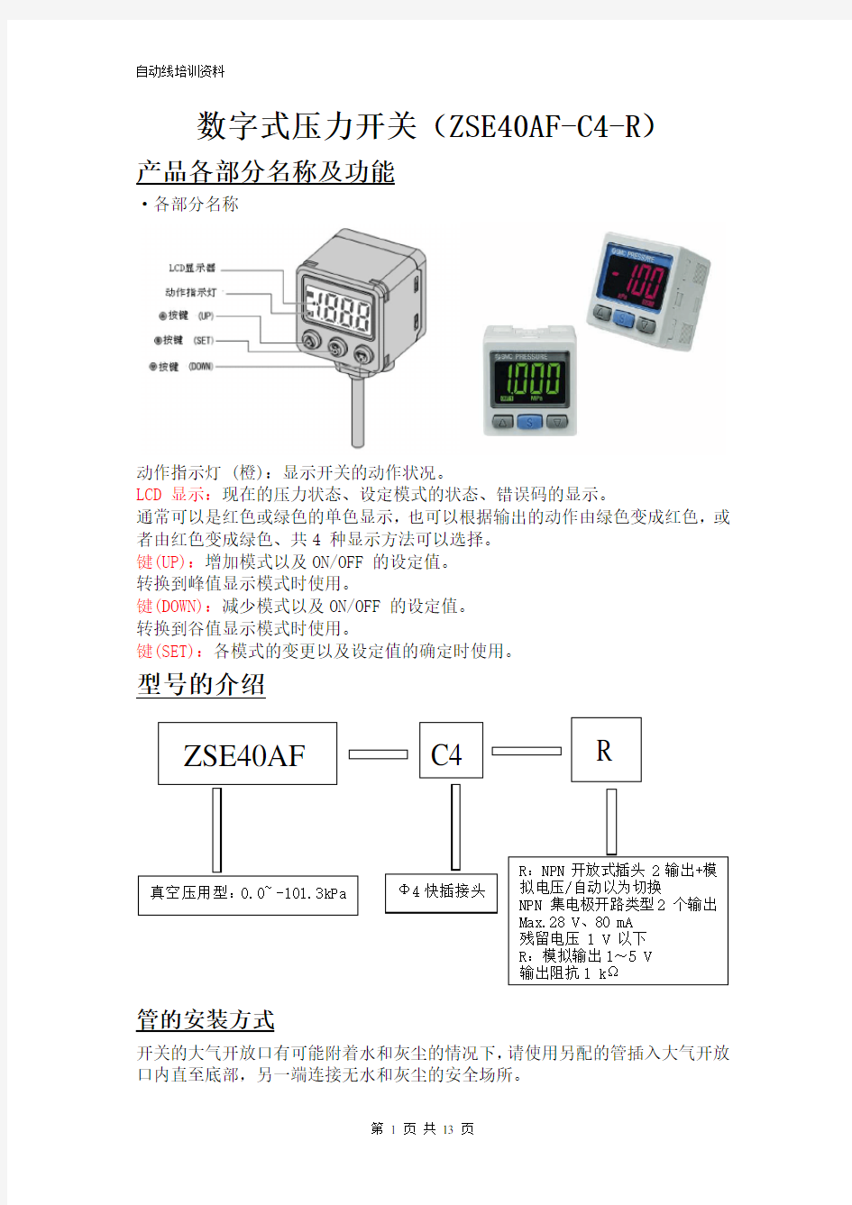 ZSE40AF数字真空压力表培训资料