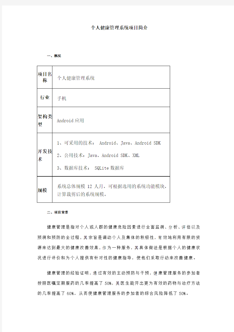 人健康管理系统项目简介