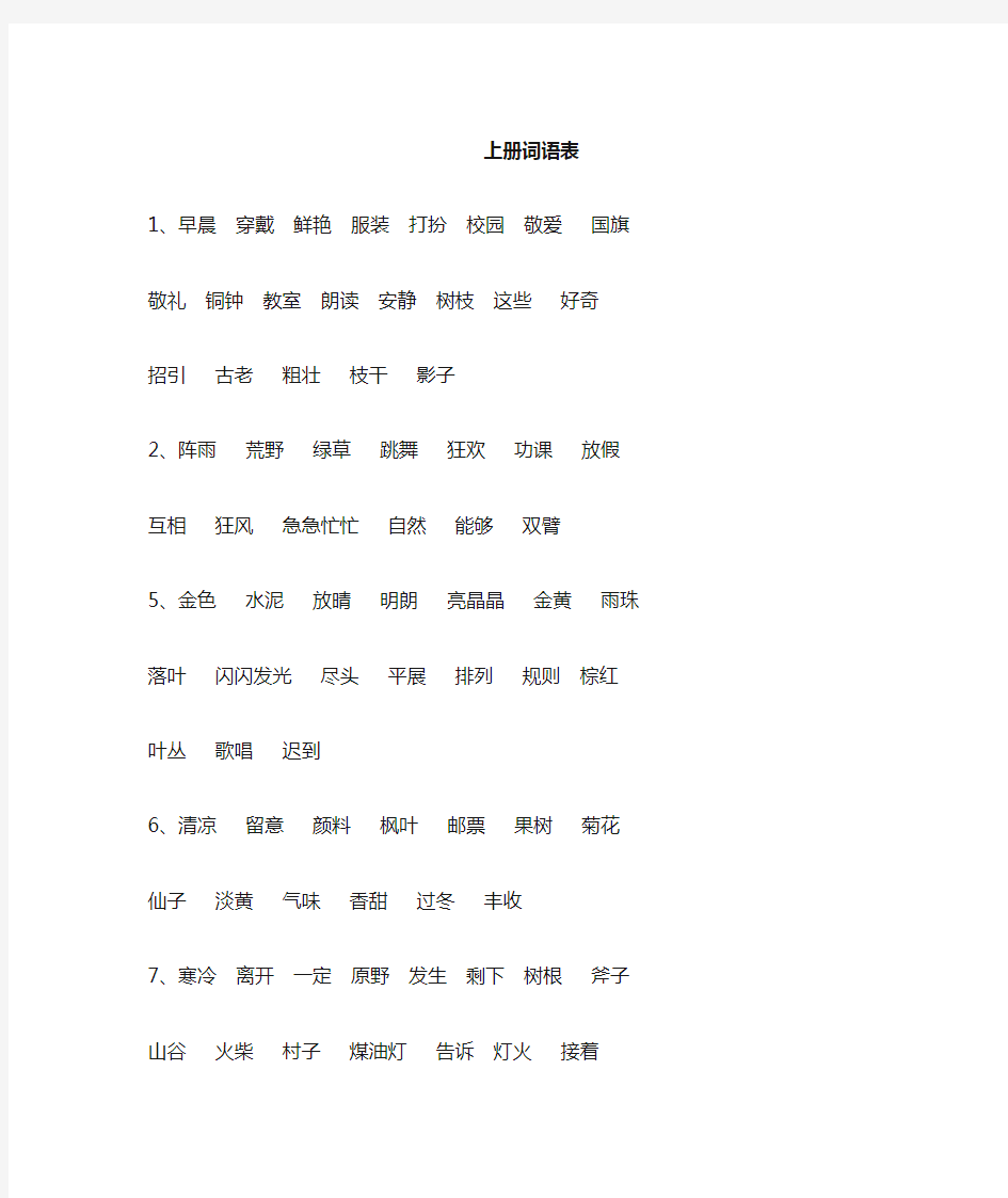 新部编版三年级上下册语文词语表