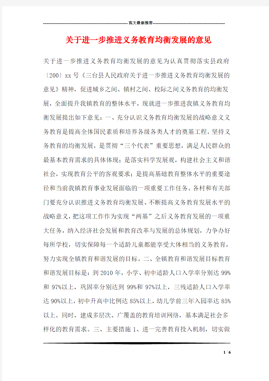 关于进一步推进义务教育均衡发展的意见