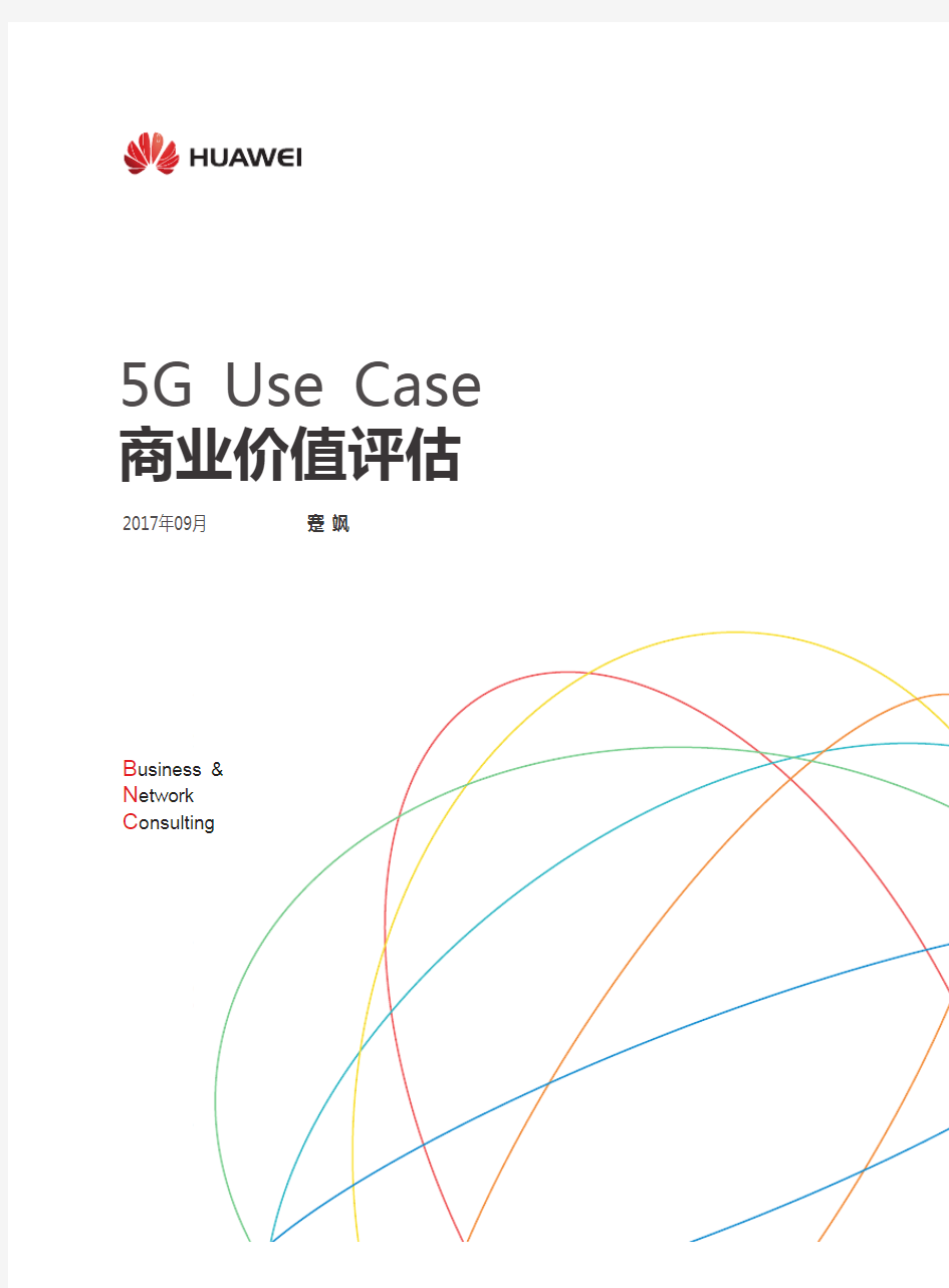 5G Use Case商业价值评估