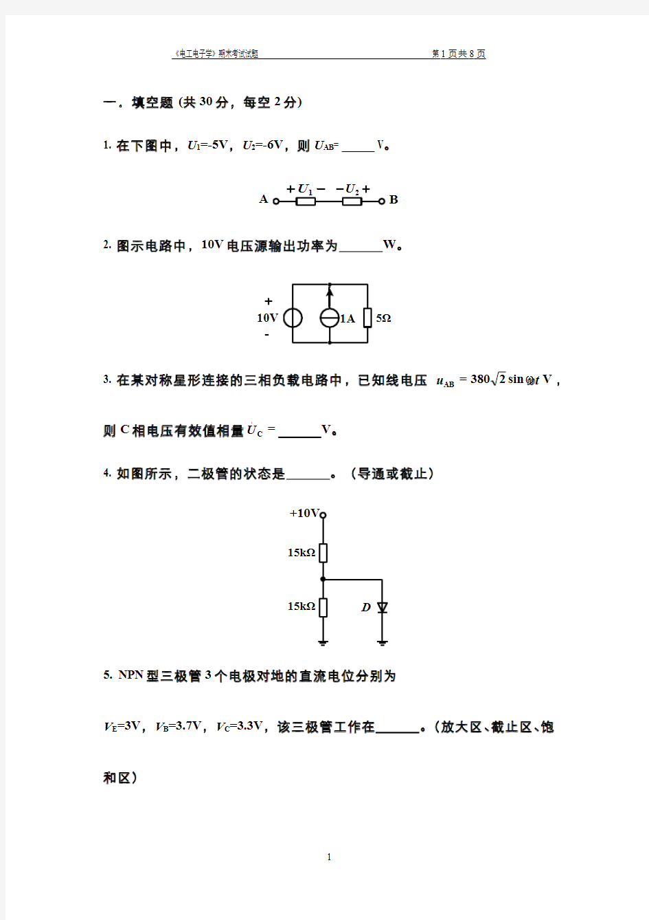 电工电子学试卷及参考答案