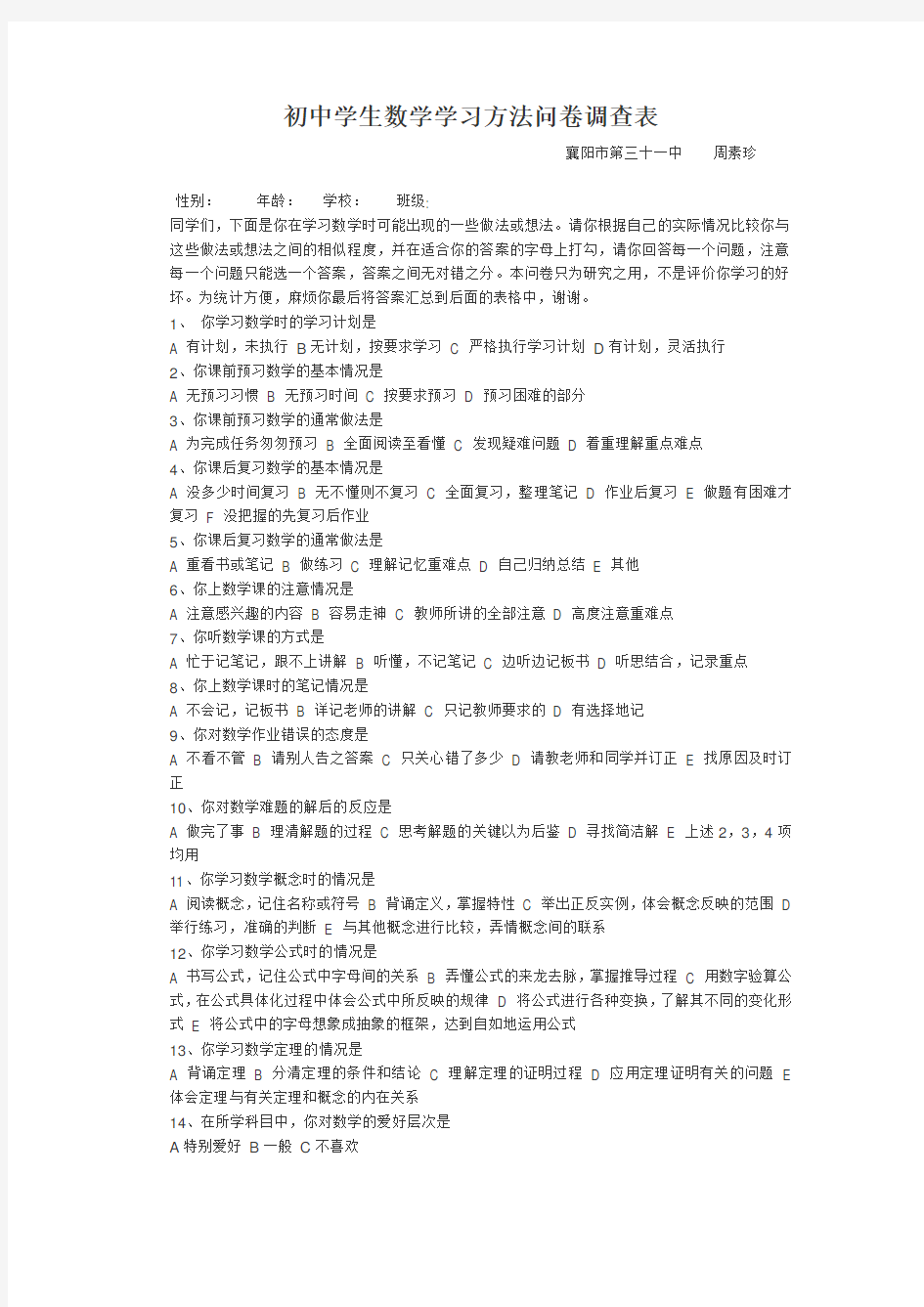 初中学生数学学习方法问卷调查表