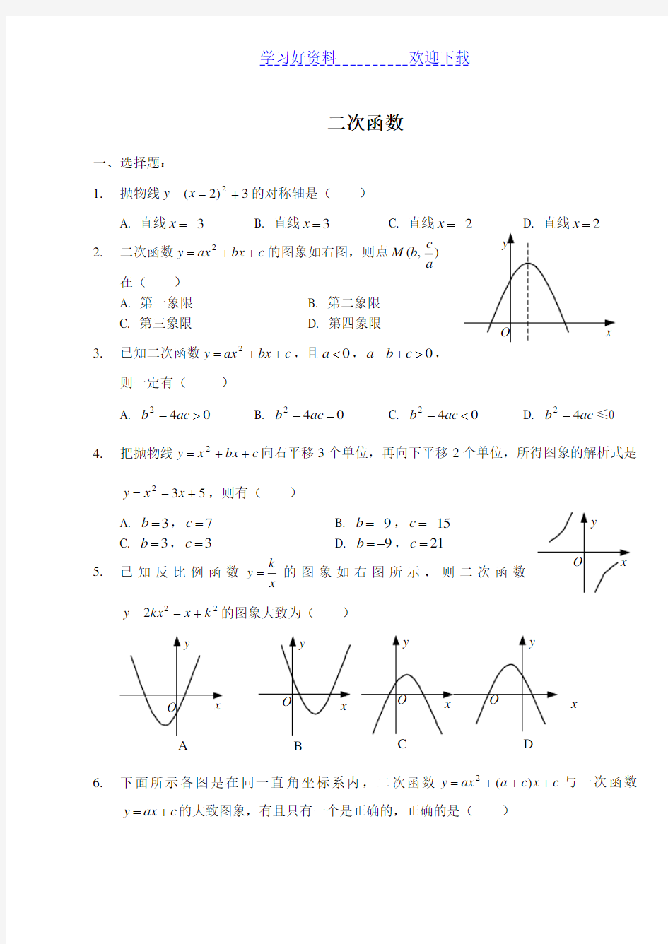 九年级数学二次函数测试题及答案