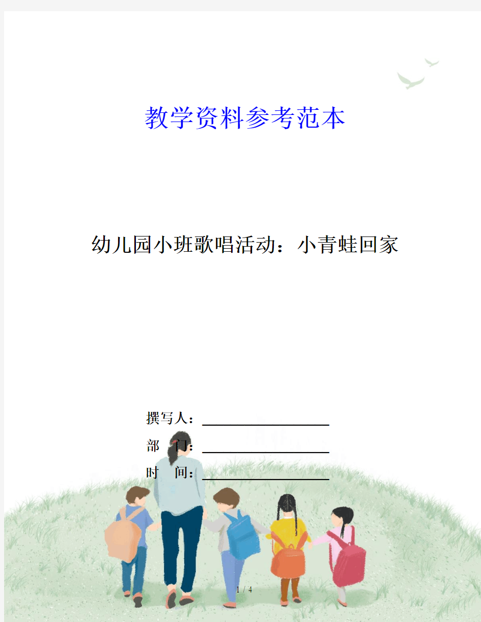 幼儿园小班歌唱活动：小青蛙回家