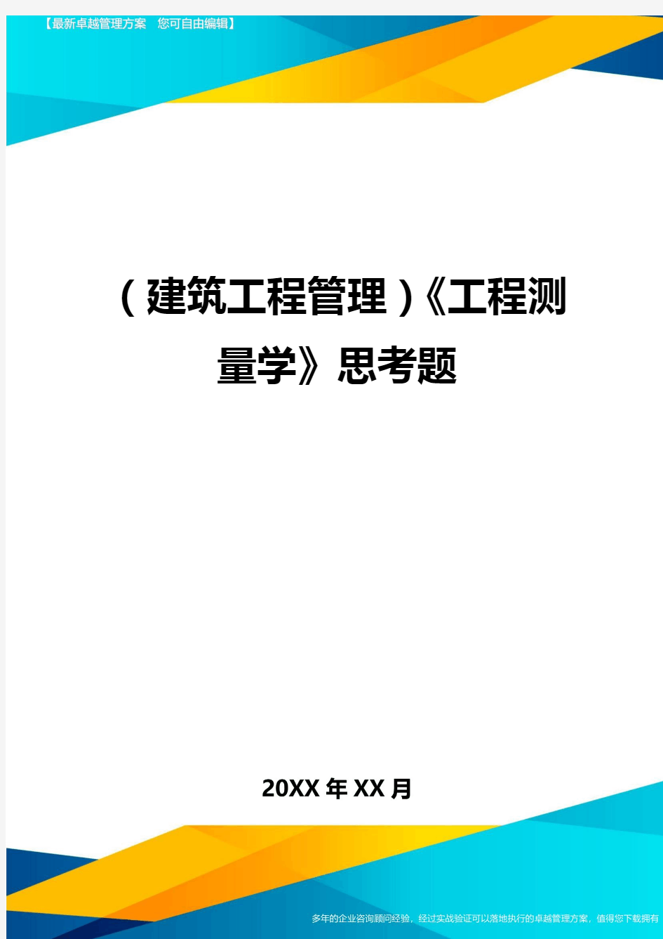 (建筑工程管理]工程测量学思考题