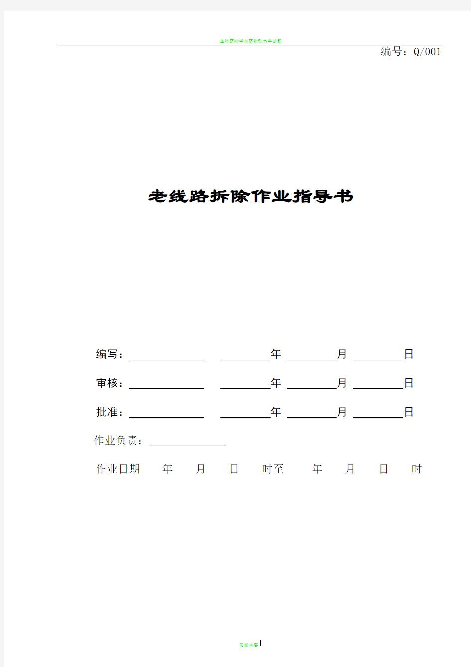 老线路拆除作业指导书