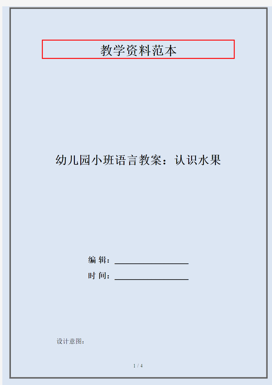 幼儿园小班语言教案：认识水果