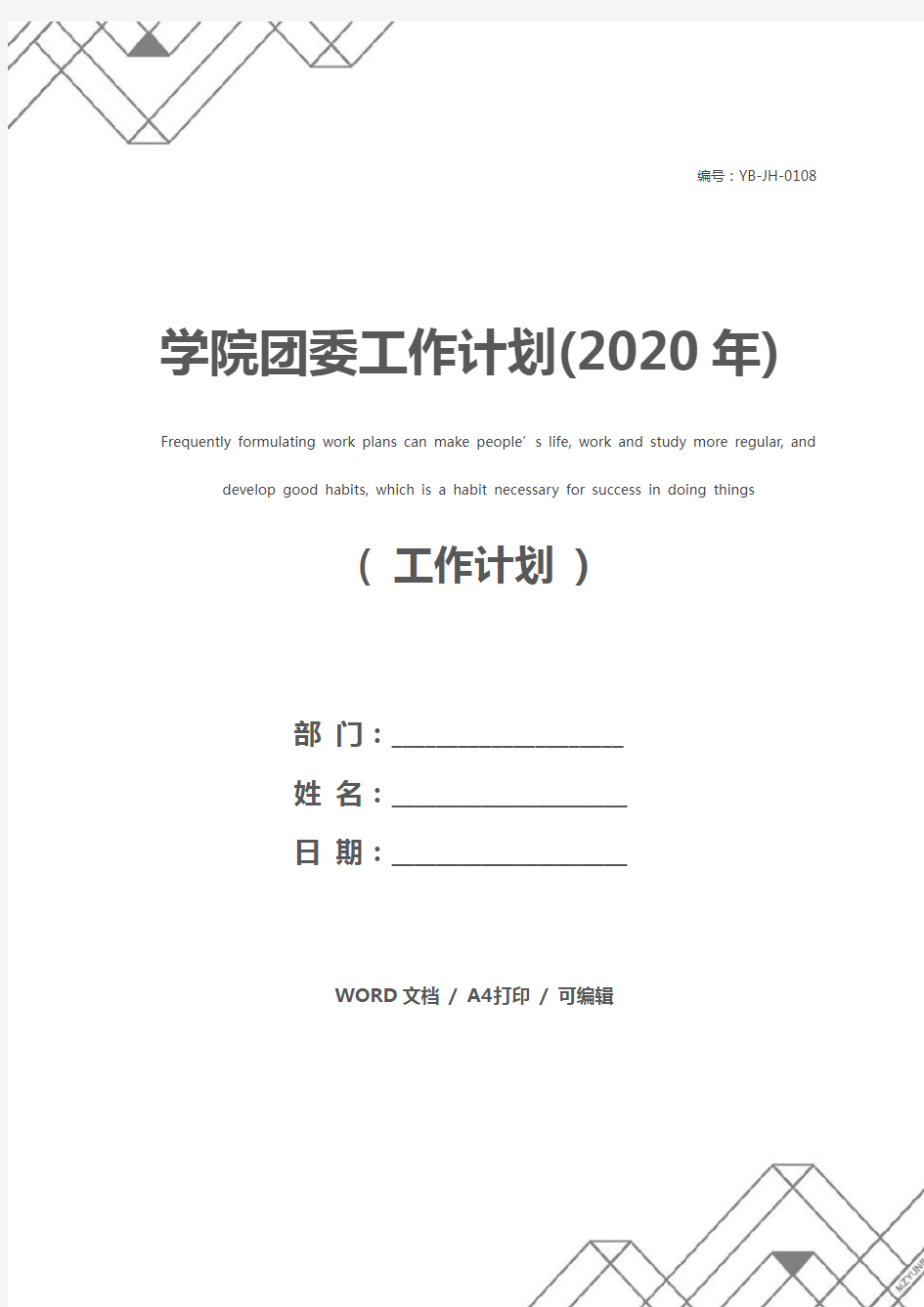 学院团委工作计划(2020年)
