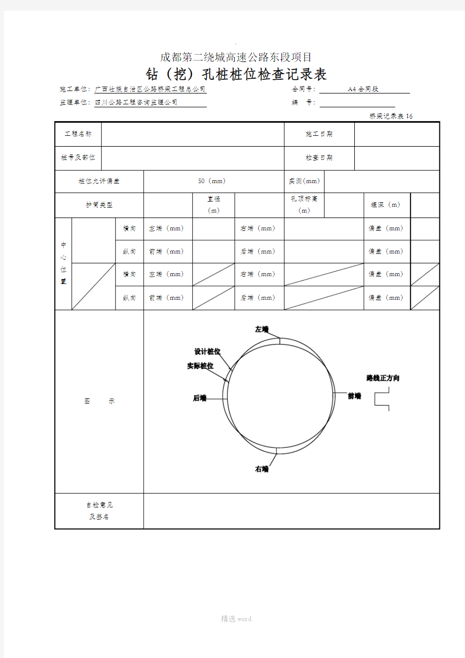 钻孔桩桩位检查记录表