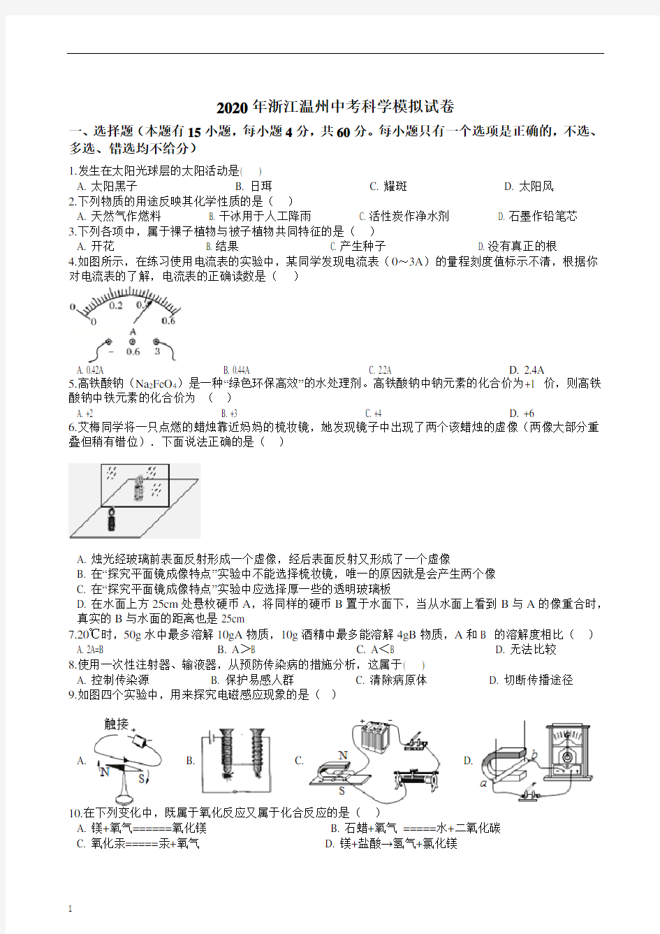 2020年浙江温州中考科学模拟试卷(含解析)