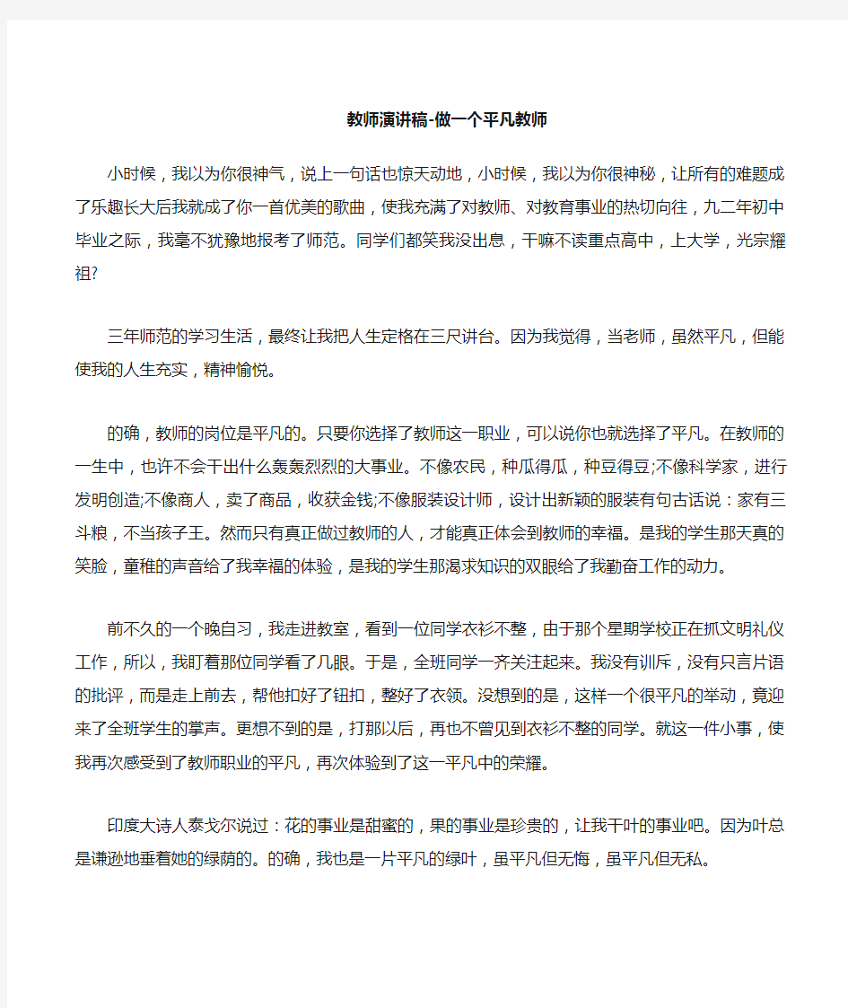 教师演讲稿做一个平凡教师