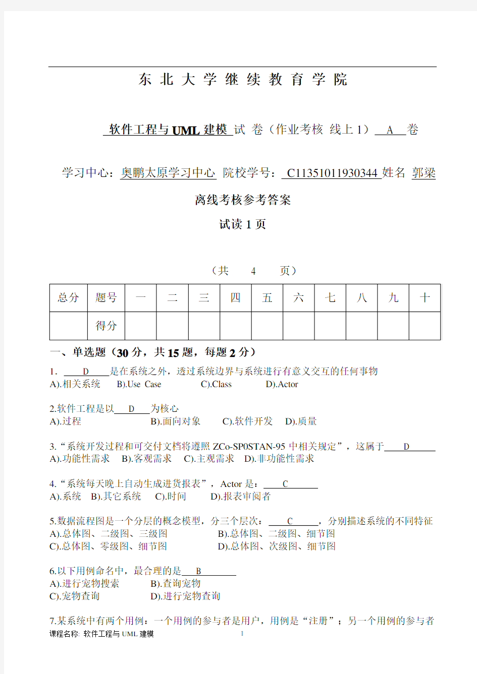 奥鹏东北大学20年7月考试《软件工程与UML建模》考核作业参考答案