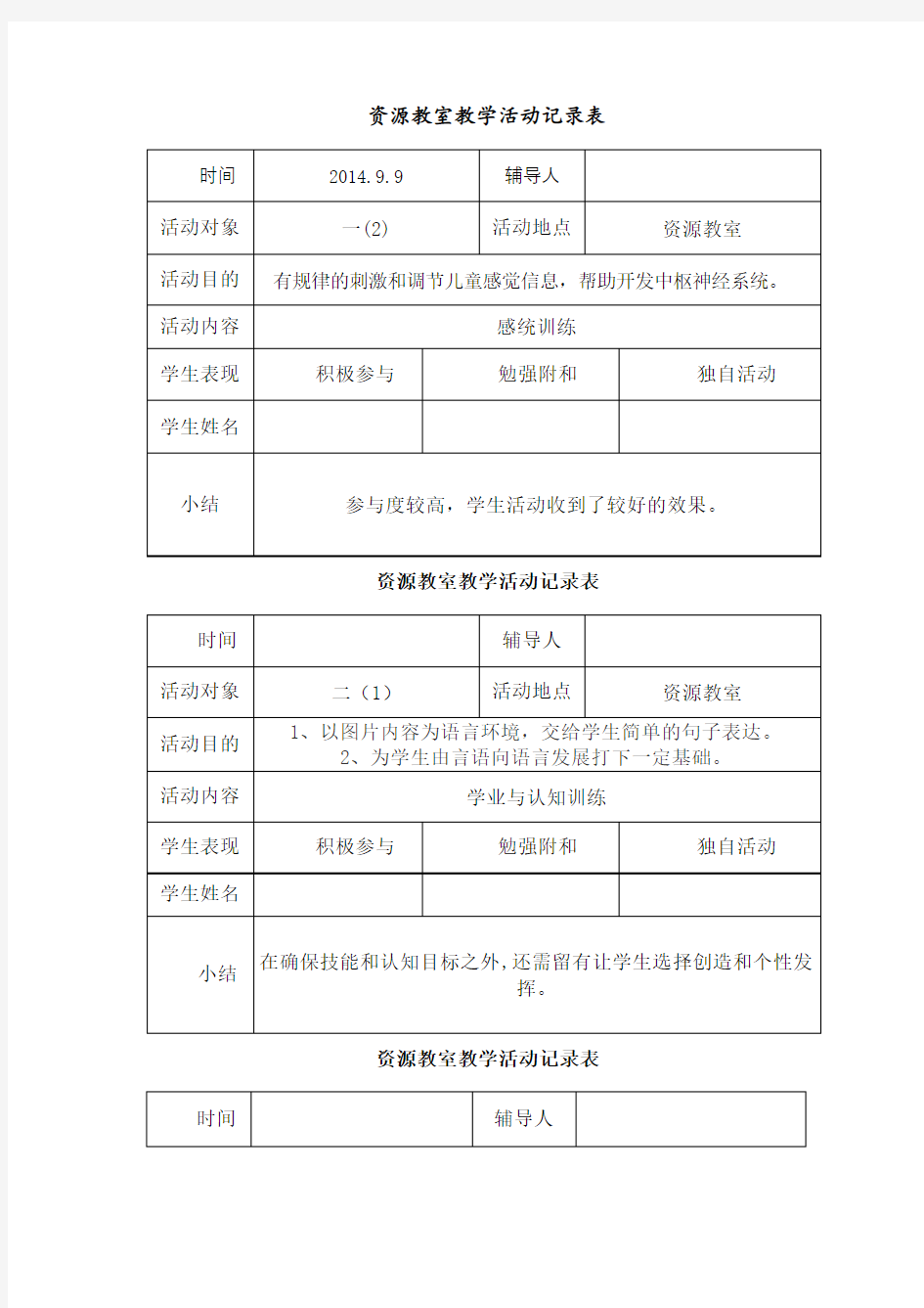 资源教室教学活动记录