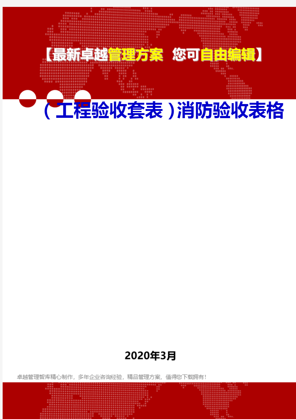 (工程验收套表)消防验收表格