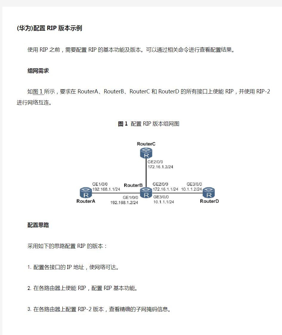 华为配置RIP版本示例