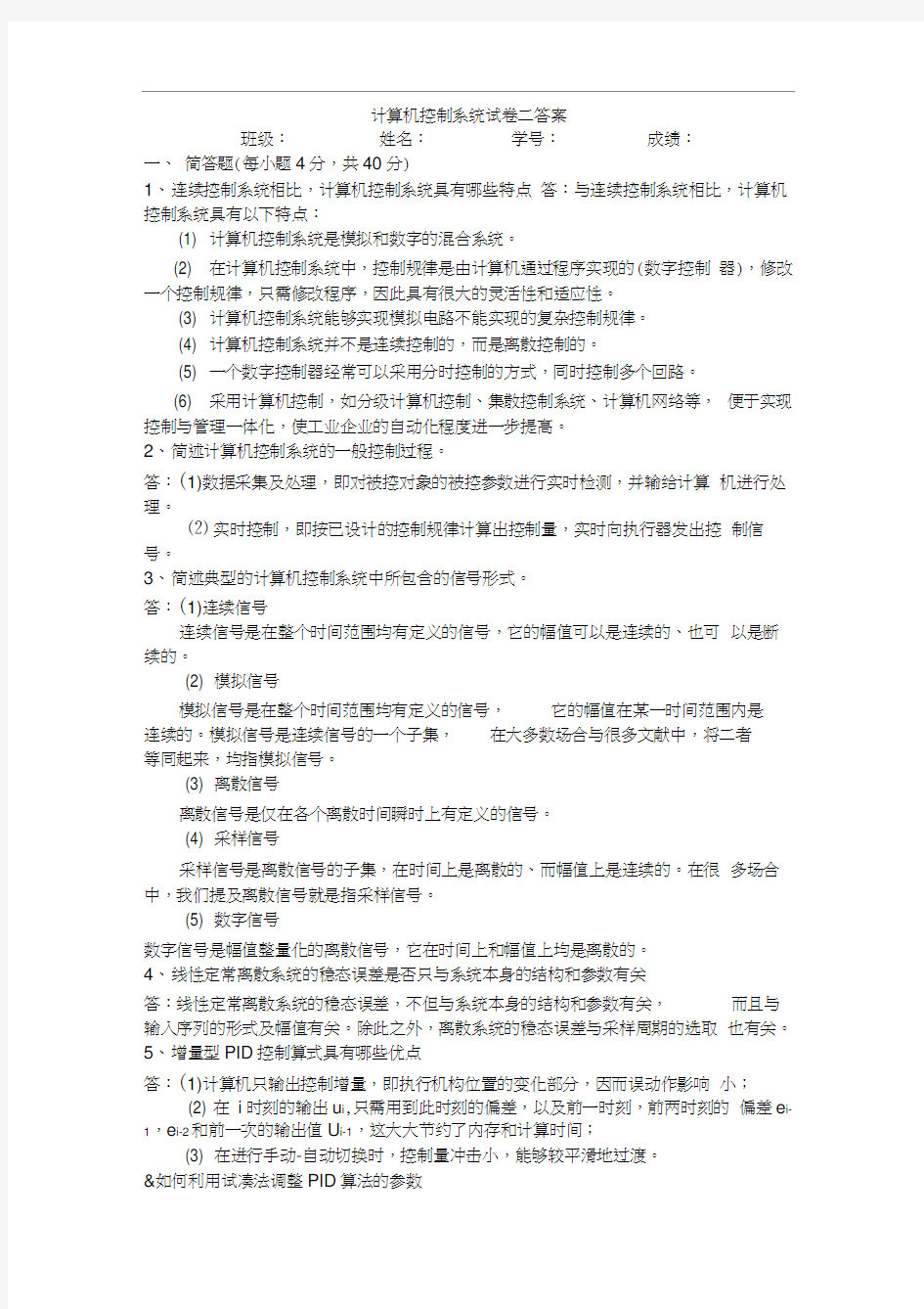 计算机控制系统试题二答案