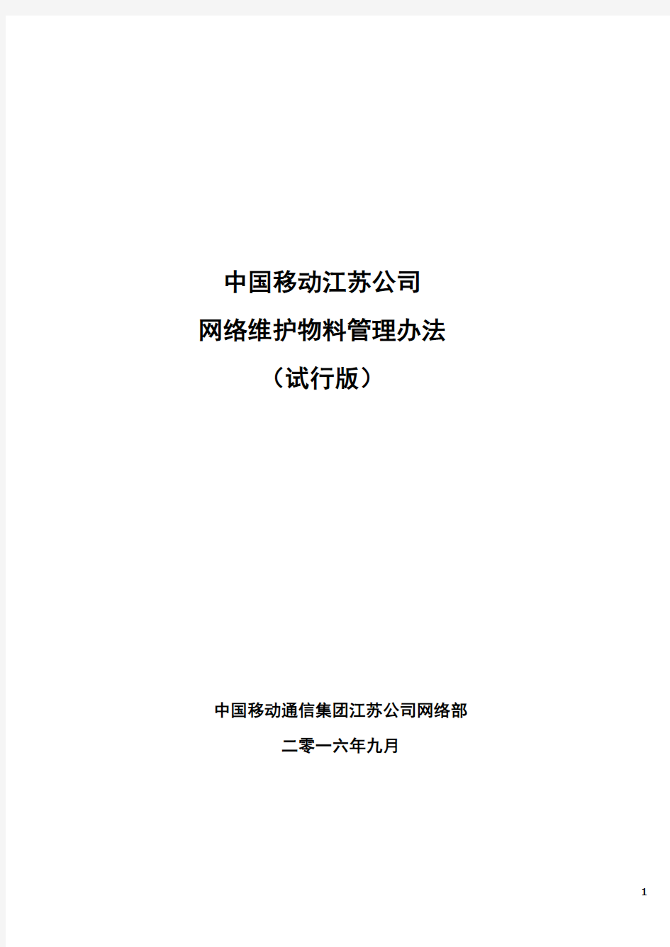 中国移动江苏公司网络维护物料管理办法(试行版)精讲