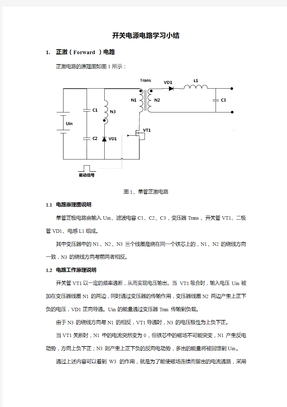 正激、反激、双管反激、推挽开关电路小结