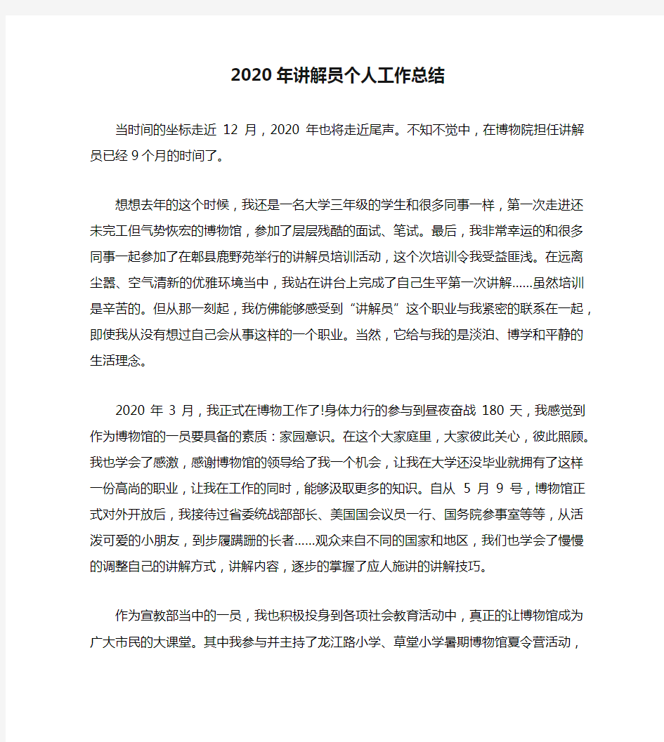 2020年讲解员个人工作总结