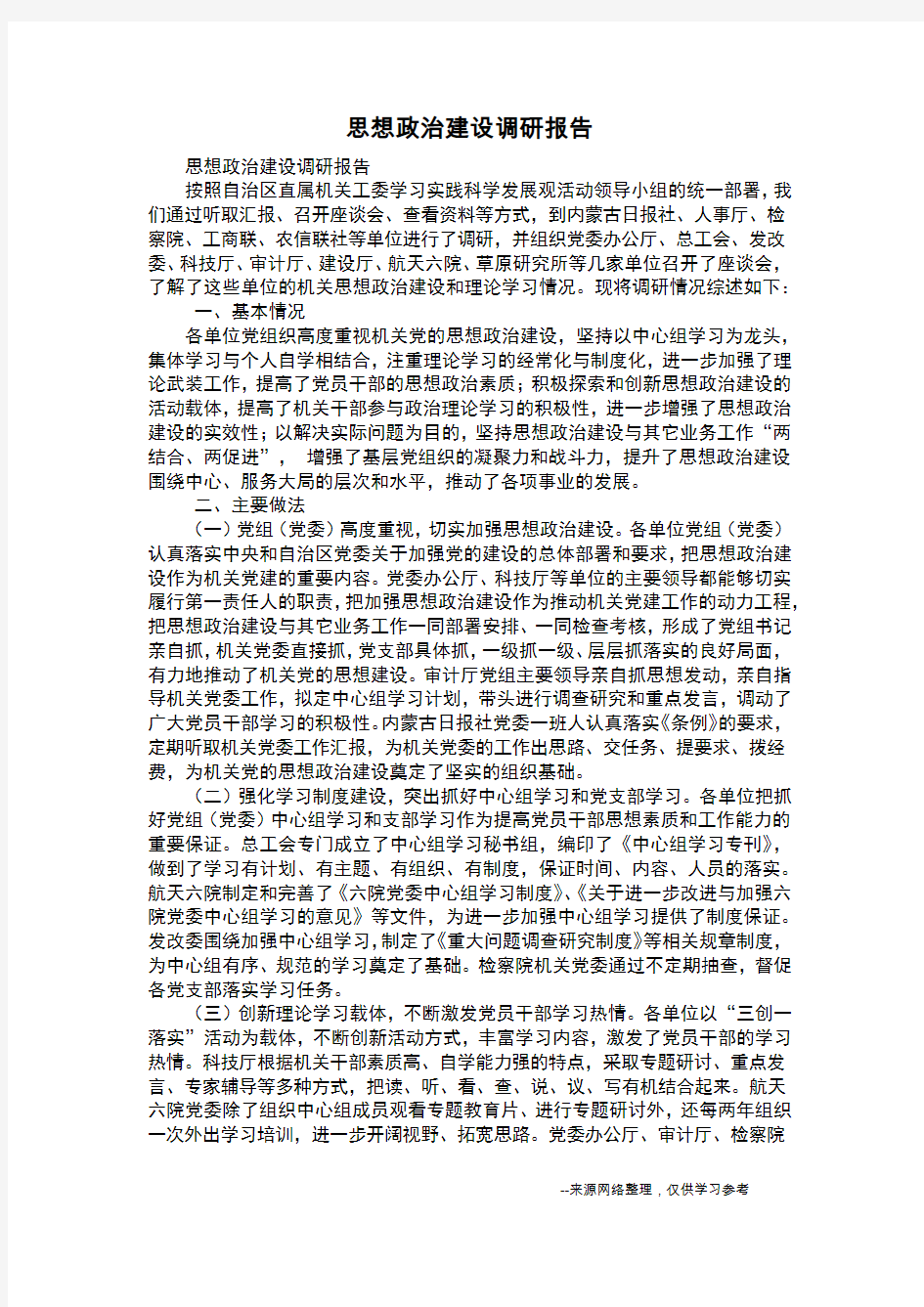 思想政治建设调研报告