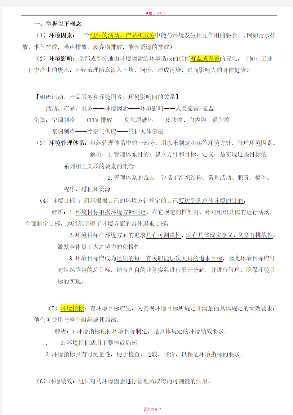 环境管理体系复习提纲和答案