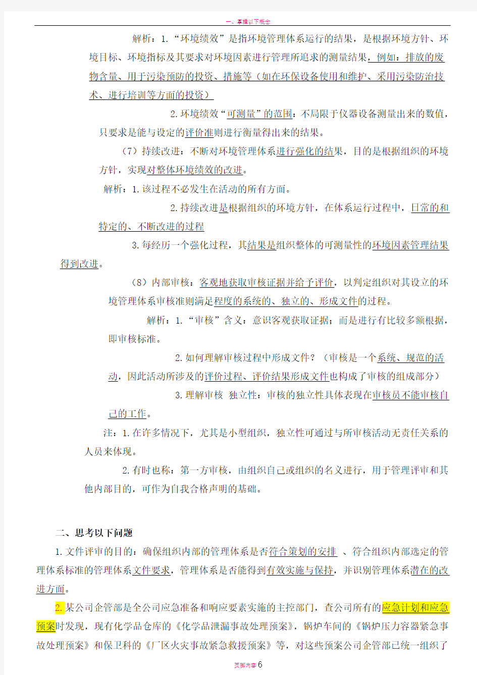 环境管理体系复习提纲和答案