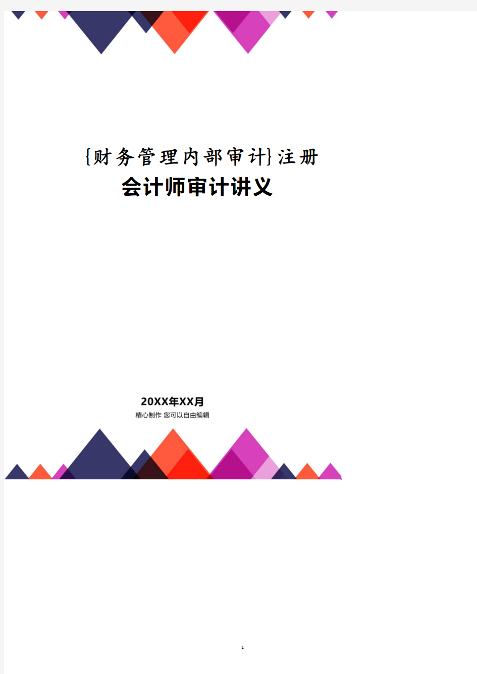 注册会计师审计讲义.pdf