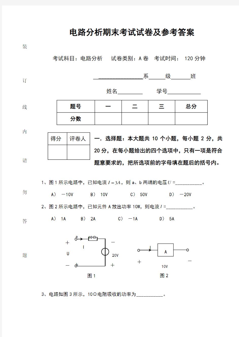 电路分析期末考试试卷及参考答案