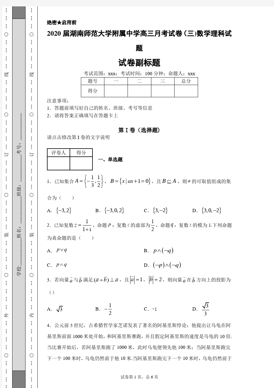 2020届湖南师范大学附属中学高三月考试卷(三)数学理科试题