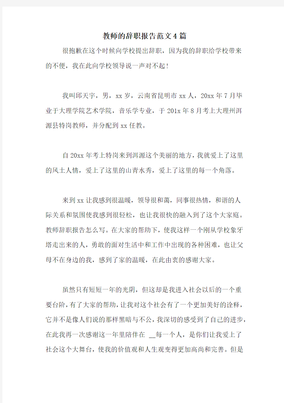 教师的辞职报告范文4篇