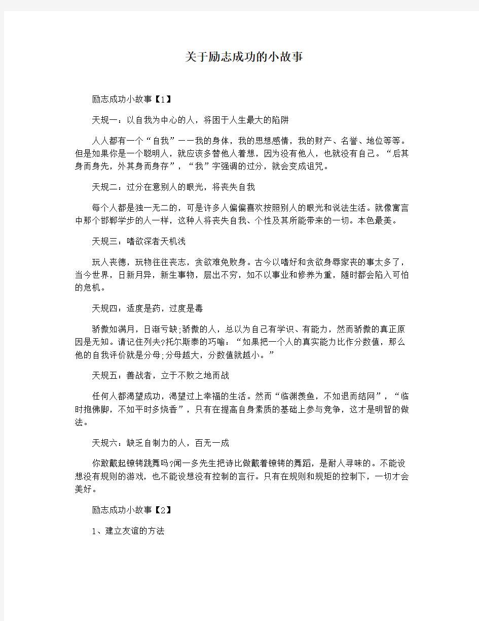 关于励志成功的小故事