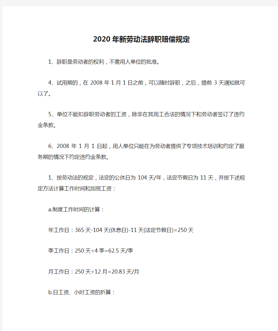 2020年新劳动法辞职赔偿规定