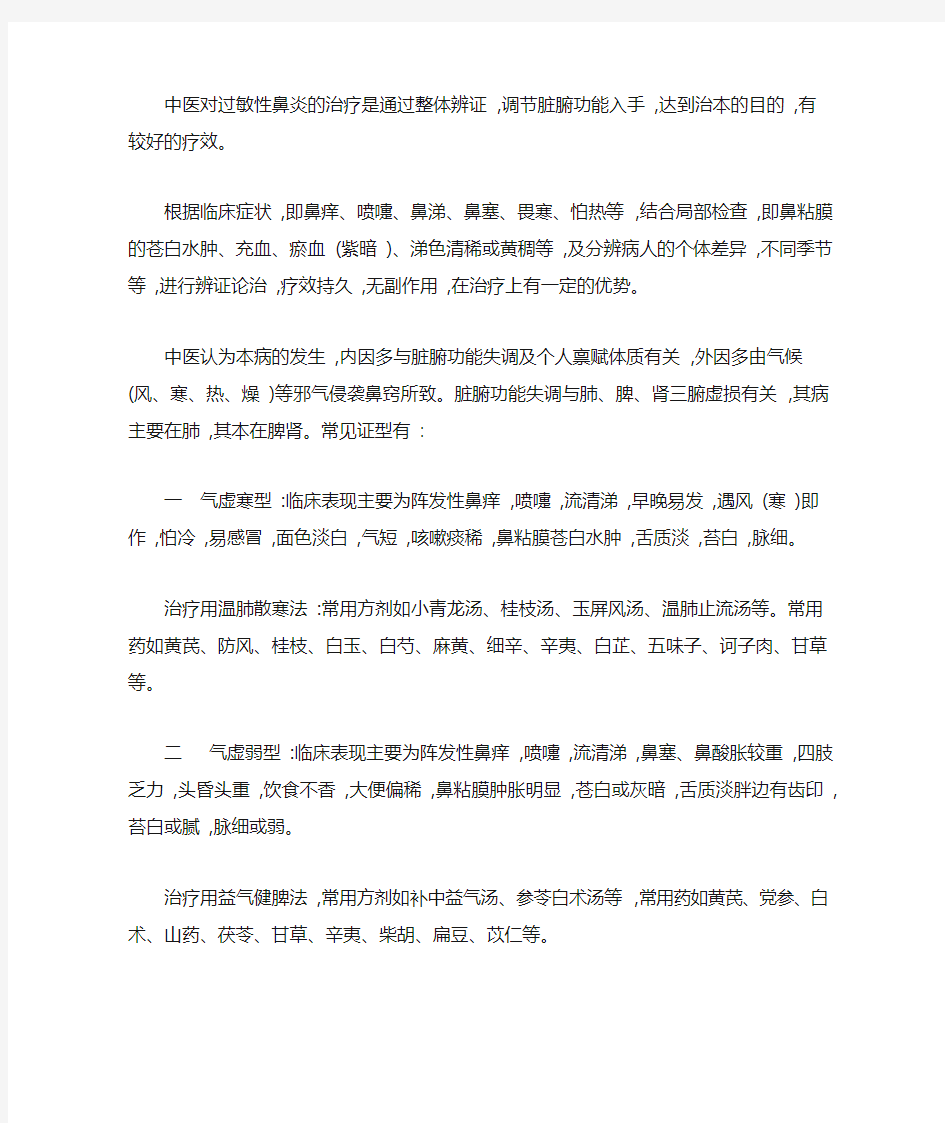 中医对过敏性鼻炎的治疗是通过整体辨证