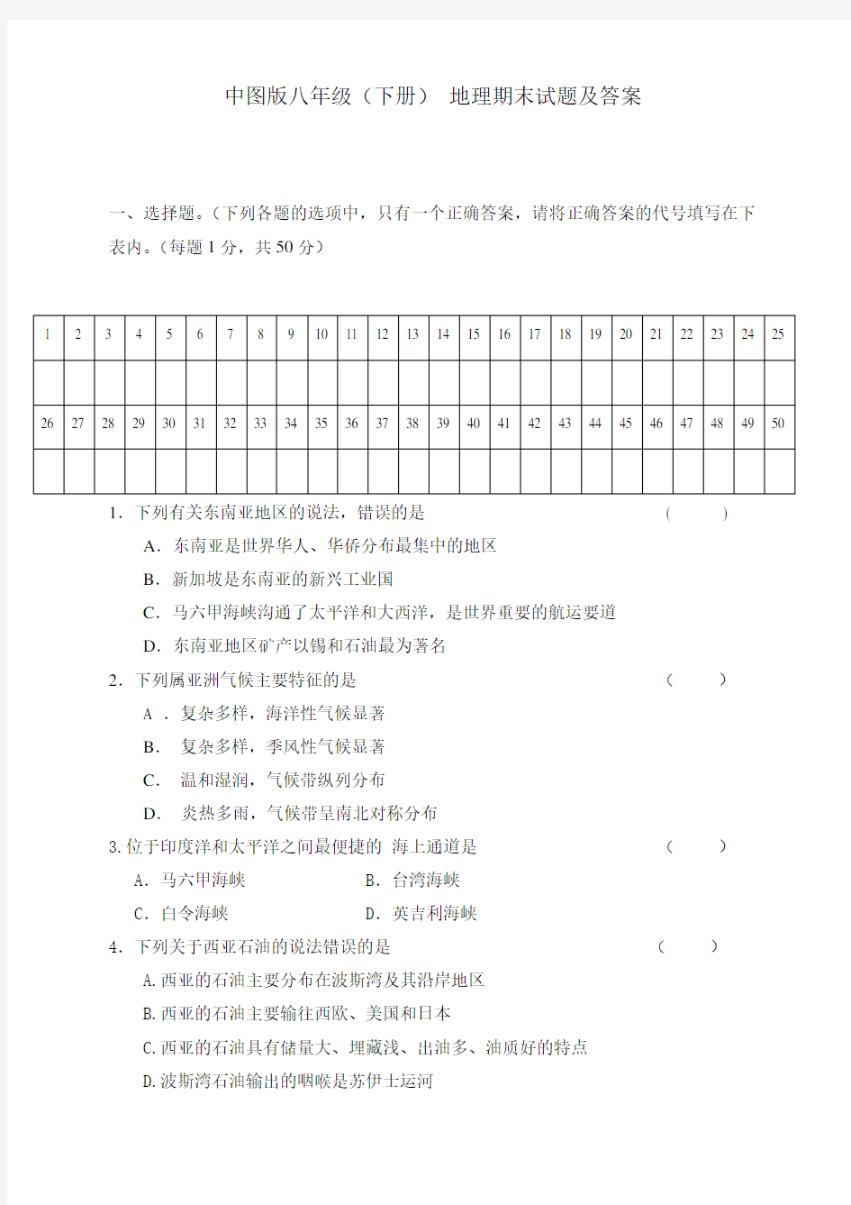 中图版八年级下册地理期末试题