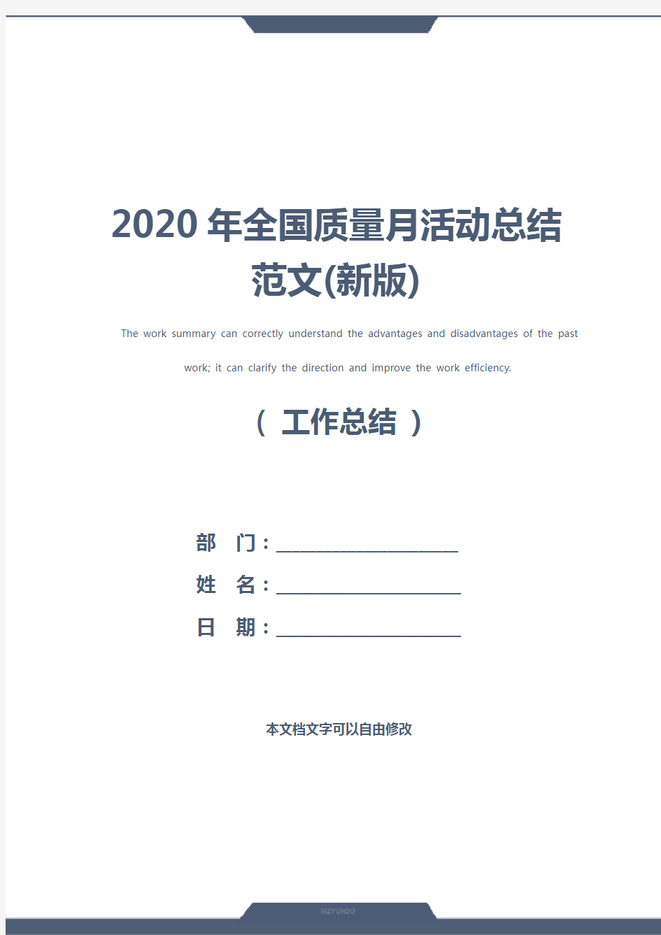 2020年全国质量月活动总结范文(新版)