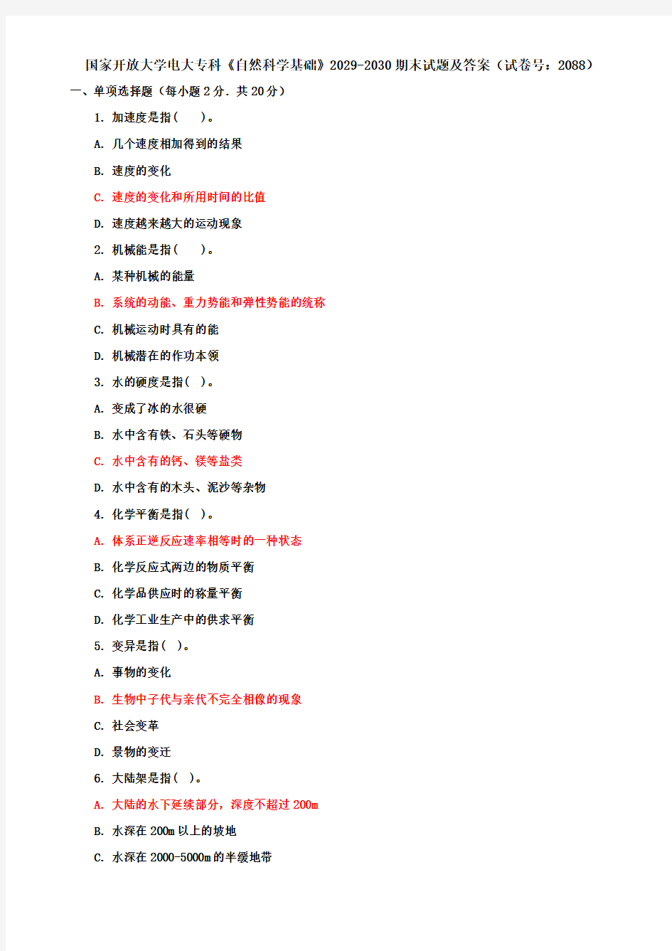 国家开放大学电大专科《自然科学基础》2029-2030期末试题及答案(试卷号：2088)