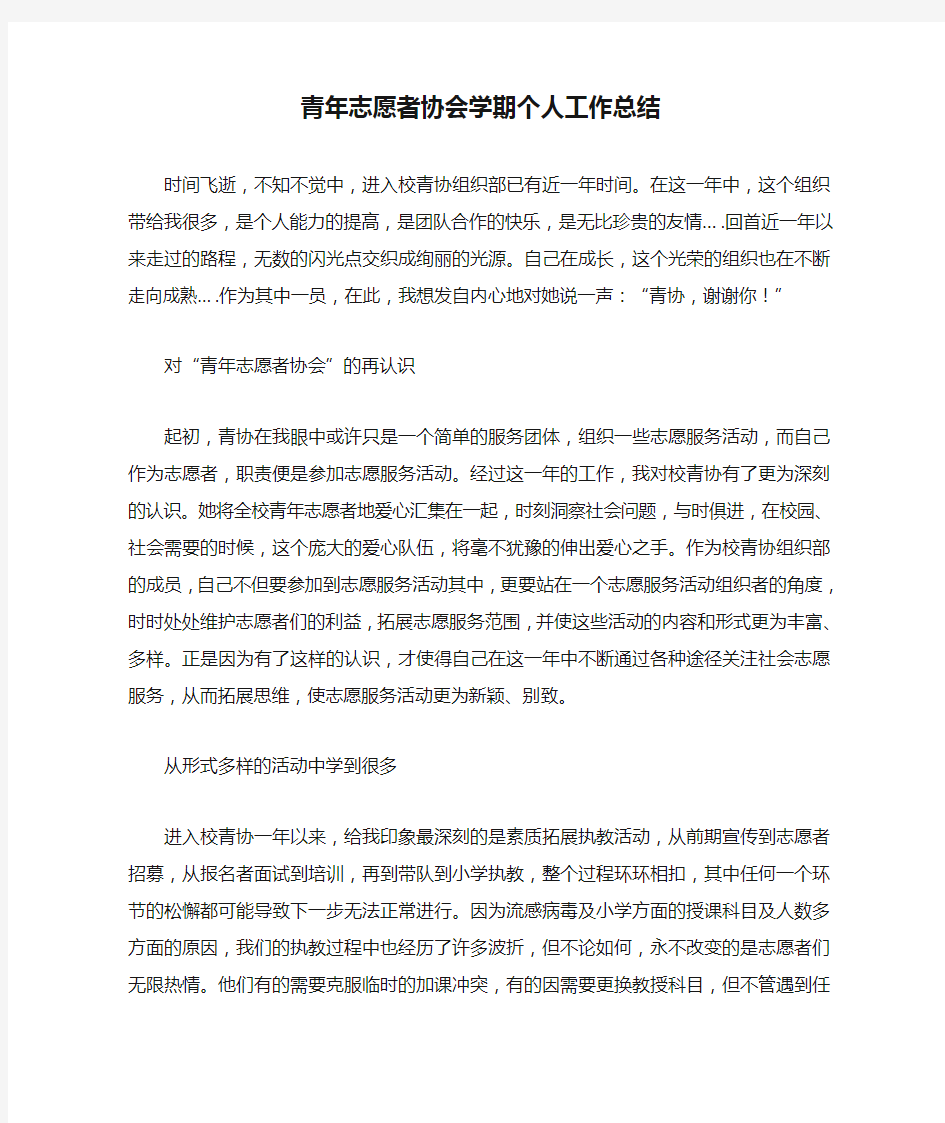 青年志愿者协会学期个人工作总结