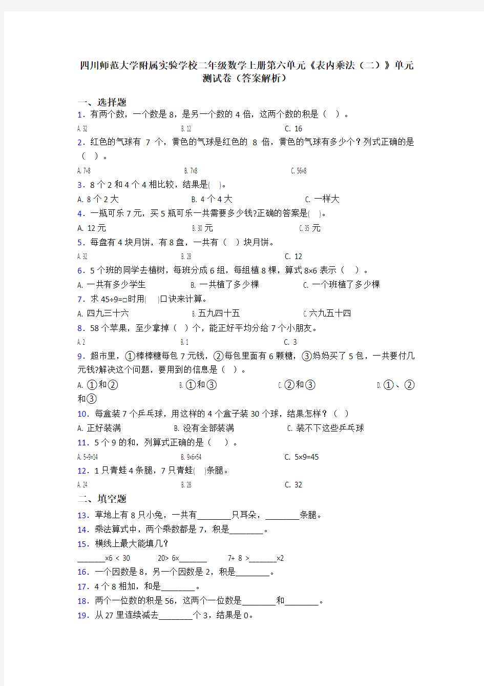 四川师范大学附属实验学校二年级数学上册第六单元《表内乘法(二)》单元测试卷(答案解析)