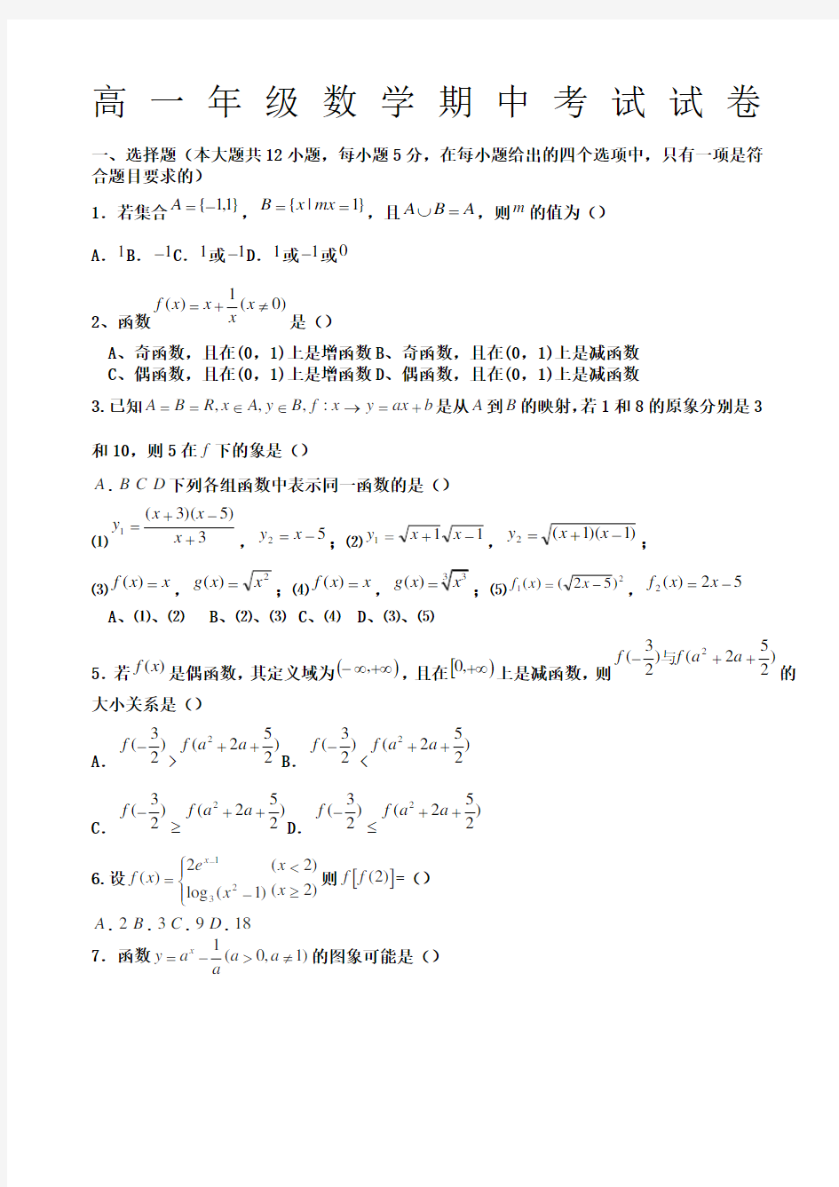 高一上学期数学期中测试题绝对经典