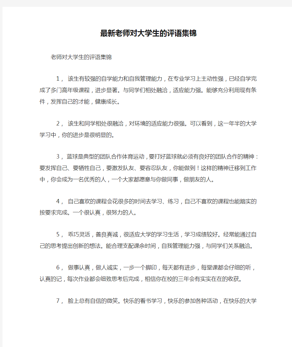 最新老师对大学生的评语集锦