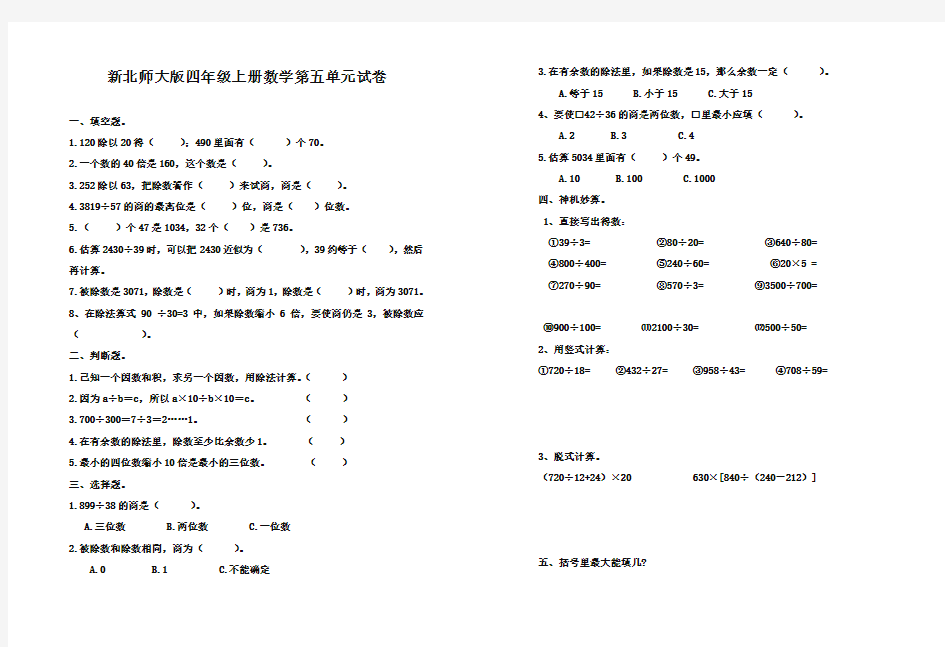 2017-2018年北师大版小学四年级上学期数学第五单元除法试题