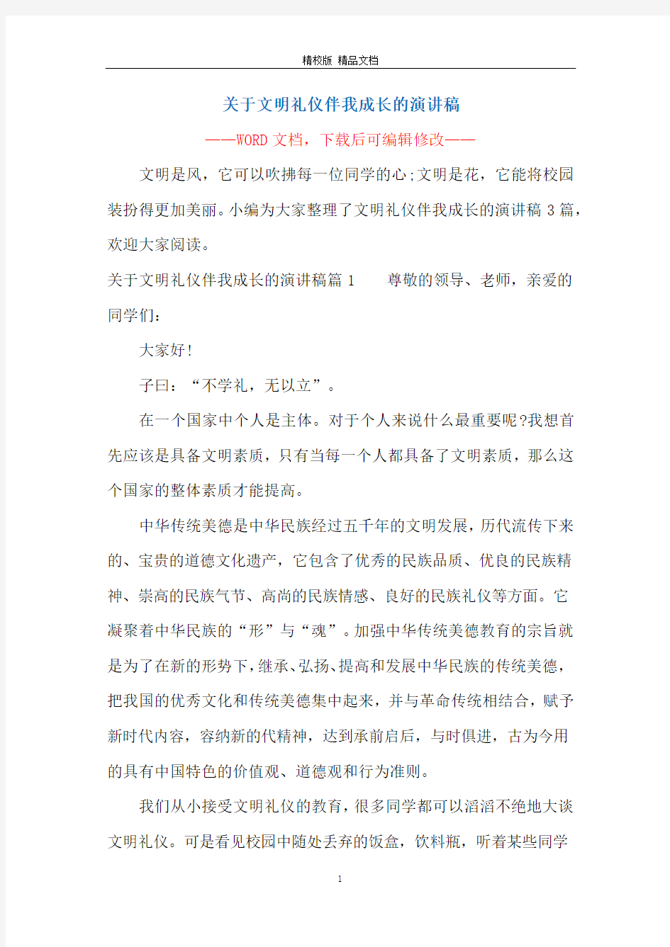 关于文明礼仪伴我成长的演讲稿